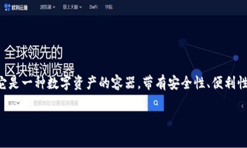 区块链钱包是储存什么的容器类型

区块链钱包在数字货币世界中扮演着至关重要的角色，但它不仅仅是个简单的存储工具。它是一种数字资产的容器，带有安全性、便利性和灵活性的特点。让我们一起来深入探讨区块链钱包存储的内容，以及它的功能和重要性。

区块链钱包：数字资产的安全存储容器