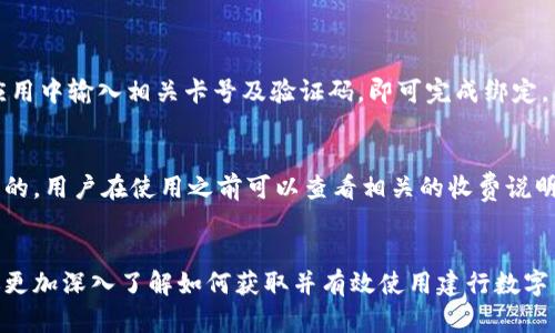 : 如何轻松获得建行数字钱包，让你的生活更加便捷

建行数字钱包, 手机钱包, 数字支付, 生活便利/guanjianci

什么是建行数字钱包？
建行数字钱包是一款由中国建设银行推出的手机应用，它不仅仅是一个简单的支付工具，更是一个聚合了多种金融服务的平台。在这个数字化时代，越来越多的人选择将钱包从口袋中转移到手机里，而建行数字钱包正是应运而生，它能够让你的生活变得更加便捷。

通过建行数字钱包，用户可以轻松地进行转账、支付、查询余额等操作。不论是购物、缴费还是在线消费，用户都可以迅速完成交易，避免了携带现金的繁琐。此外，数字钱包还能够提供账单管理、优惠活动等实用功能，帮助用户更好地管理自己的财务。

为什么选择建行数字钱包？
选择建行数字钱包的理由有很多。首先，建行作为一家知名的银行，其数字钱包的安全性和稳定性得到了广泛的认可。其次，它支持多种支付方式，不仅可以绑定建设银行的账户，还可以关联其他银行卡，增加了用户的灵活性。

另外，建行数字钱包常常推出一些优惠活动，比如购物返现、免手续费等，用户在使用的时候，可以享受到这些福利。而且，它的界面设计简单易用，就算是对于不太熟悉手机应用的人来说，也能够轻松上手。

如何获得建行数字钱包？
获取建行数字钱包其实非常简单，以下是详细步骤：

h4第一步：下载建行数字钱包应用/h4
用户可以在各大应用市场（如Apple Store或安卓市场）搜索“建行数字钱包”进行下载。安装完毕后，打开应用即可开始注册。

h4第二步：注册账户/h4
在应用内，用户需要根据提示输入个人信息，如手机号、身份证号等。系统会通过短信验证你的手机号码，确保账户的安全性。完成验证后，用户可以设置自己的登录密码，增加账户的保护措施。

h4第三步：绑定银行卡/h4
注册之后，用户需要根据自己的需求选择绑定建设银行的银行卡或其他银行的银行卡。此步骤通常需要输入银行卡信息和验证码，以确保信息的准确性。

h4第四步：实名认证/h4
为了提高用户的使用安全性，建行数字钱包为用户提供实名认证的功能。用户需要上传身份证明文件，并通过系统的审核，这样就能够提高账户的安全性，防止不法分子诈骗。

使用建行数字钱包的基本功能
获得了建行数字钱包账号后，用户可以体验到以下一些基本功能。

h4支付与转账/h4
通过建行数字钱包，用户可以随时随地进行支付或转账，支持扫码支付、转账到手机等多种方式，让付款变得简单。无论是购物还是分账，几秒钟即可完成，非常方便。

h4账户管理/h4
用户可以实时查看自己的账户余额、交易记录和消费情况，这样不仅能及时掌握自己的财务状况，还能有效避免超支。

h4账单缴纳/h4
建行数字钱包还支持各种账单的在线缴纳，比如水电费、电话费等一系列缴费服务。用户只需填写账单信息，系统自动完成支付，省时省力。

h4优惠活动/h4
在使用数字钱包时，用户会收到银行不定期推出的各种优惠活动，比如免费领取积分、限时折扣等。用户可以在应用内查看这些活动详情，并根据个人需求参与，享受更多实惠。

关于安全性的问题
在使用建行数字钱包的过程中，安全性是非常重要的。许多人可能会担心自己的账户信息被黑客盗取。建设银行在这方面投入了大量的技术，运用高强度的加密技术来保护用户的交易信息。此外，用户也可以通过设置复杂的密码、启用指纹识别等方式，为自己的账户增加额外的防范措施。

我应该如何处理钱包丢失的情况？
如果你的手机遗失或者建行数字钱包被他人恶意使用，建议尽快采取以下措施：

h4第一步：冻结账户/h4
用户应立即联系建设银行客服，将自己的账户进行临时冻结，这样可以防止不法分子伪装成用户进行消费。

h4第二步：更换密码/h4
在冻结账户后，用户应该尽快更换与之关联的密码，确保账户的安全性。选择复杂的密码，使用不同的字符组合。

h4第三步：申报丢失/h4
如果手机丢失，还应立即向当地的相关部门报备，确保没有其他个人信息被泄露，避免二次伤害。

我如何保持使用建行数字钱包的好习惯？
使用数字钱包的过程中，良好的使用习惯是相当重要的，以下是一些实用的建议：

h4定期检查账户/h4
用户应养成定期查看账户余额和交易记录的习惯，发现异常情况要及时做出反应。

h4避免使用公共Wi-Fi进行交易/h4
在不安全的网络环境下，尽量避免进行金融交易，保护自己的个人信息安全。

h4更新应用程序/h4
定期更新应用程序，以获得最新的安全补丁，保障账户的安全性和稳定性。

总结
建行数字钱包为现代生活带来了极大的便利，不仅能够高效进行日常支付，还提供了多种金融服务，帮助用户更好地管理自己的经济。同时，用户在享受便利的同时，也要时刻关注安全问题，通过良好的使用习惯，确保自己的财务安全。希望每个人都能通过建行数字钱包，体验到数字生活的无限可能。

相关疑问
关于建行数字钱包的使用，很多人可能都会有一些疑问，接下来，我们将详细解答这两个常见问题。

h41. 建行数字钱包可以绑定哪些银行卡？/h4
建行数字钱包支持绑定建设银行的银行卡及其他多家银行的借记卡和信用卡，用户可以根据个人情况进行选择绑定。只需在应用中输入相关卡号及验证码，即可完成绑定。同时，用户也能够在后续随时更换和解绑，不必担心限制。

h42. 建行数字钱包的收费情况如何？/h4
建行数字钱包在充值、转账和支付等方面的费用相对较低。对于跨行转账，存在较少的手续费，而在同银行之间转账通常是免费的。用户在使用之前可以查看相关的收费说明，了解自己的费用支出，理性消费。

结尾
总的来说，建行数字钱包作为现代化的金融工具，凭借其便捷性和多功能，受到了越来越多用户的青睐。希望本文的介绍能让你更加深入了解如何获取并有效使用建行数字钱包，使你的生活变得更加高效和便捷！