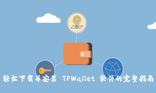 轻松下载并安装 TPWallet 软件的完整指南