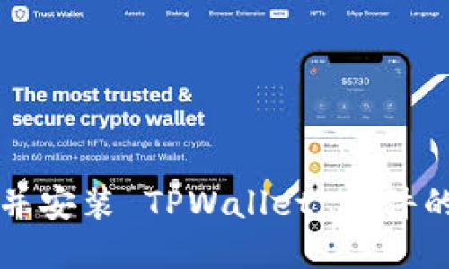 轻松下载并安装 TPWallet 软件的完整指南