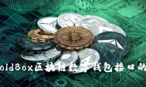 全面解析：GoldBox区块链数字钱包接口的使用与优势
