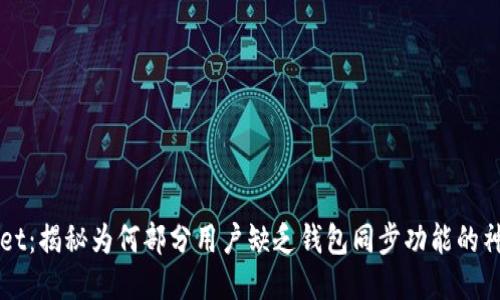 TPWallet：揭秘为何部分用户缺乏钱包同步功能的神秘原因