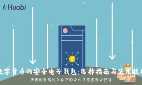 数字货币的安全电子钱包：选择指南与使用技巧