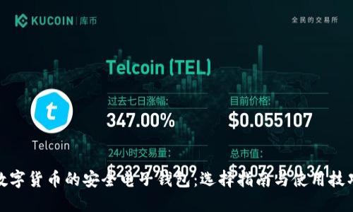 数字货币的安全电子钱包：选择指南与使用技巧