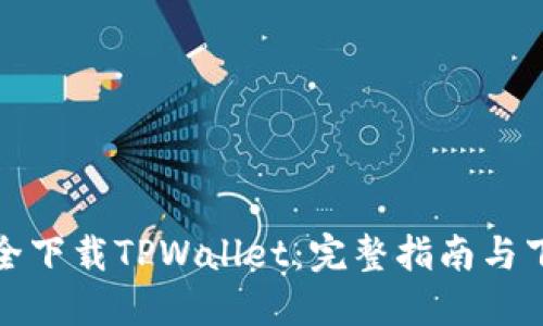 如何安全下载TPWallet：完整指南与下载链接
