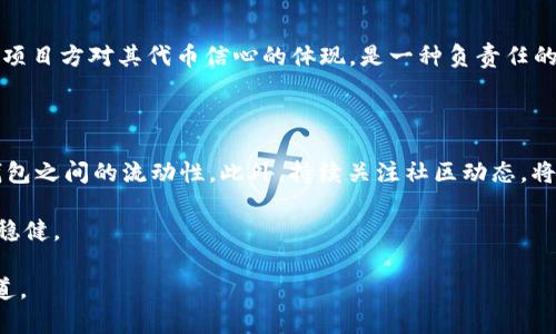 tiaotitpwallet怎么会跑到黑洞地址？详解数字货币背后的隐秘动机/tiaoti

tpwallet,黑洞地址,数字货币,区块链/guanjianci

引言：数字货币的奥秘与挑战

在数字货币的海洋中，尤其是像TPWallet这样的钱包，许多人都希望能安心存储和管理他们的资产。然而，随着技术的进步和市场的变化，数字货币世界也不断出现各种风险和挑战。这其中，黑洞地址的概念是许多用户耳熟能详的名词，但它究竟是什么？又是如何与TPWallet产生关联的呢？这篇文章将深入探讨这个问题，揭示其背后的动机和意义。

黑洞地址是什么？

首先，让我们来解析一下什么是黑洞地址。在区块链的世界中，黑洞地址指的是那些无法访问或永久锁定的地址。这些地址通常是为了销毁一部分加密货币而创建的，换句话说，就是将资产“送入黑洞”，使其永远无法被找回。这样做的目的是为了减少流通中的货币总量，以支持剩余货币的价值增长。

那么，黑洞地址是如何运作的呢？通常情况下，开发者会将一定数量的代币发送到这些地址。由于区块链的特性，这些代币一旦发送到黑洞地址，就再也无法返回。对于投资者来说，这既是风险也是机会，合理的使用黑洞地址能够提升代币的稀缺性，从而促进某一项目的长期发展。

TPWallet与黑洞地址的连接

接下来，我们来探讨一下TPWallet是如何与黑洞地址相关联的。在日常使用中，用户可能会将TPWallet视为一个简单易用的钱包工具，但其背后却隐藏着许多潮流趋势和技术进步。而在某些情况下，用户可能会无意中将其资金转移到黑洞地址，从而造成资产的损失。

这通常是由于以下几个原因：
ul
    listrong操作失误：/strong这可能是用户在使用智能合约或DApp时的不慎操作所导致。例如，选择错误的地址进行转账。/li
    listrong钓鱼攻击：/strong在市场中，有一些不法分子会冒充真实的钱包或交易平台，诱导用户错误转账。/li
    listrong代币烧毁机制：/strong一些项目为了提升代币的价值，设计了将一部分代币转到黑洞地址的机制，这可能导致普通用户不明真相而进行转账。/li
/ul

为何用户会选择TPWallet?

很多用户选择TPWallet是因为其友好的用户体验和多样的功能。TPWallet不仅支持多种数字资产的管理，而且还有强大的安全措施。更重要的是，TPWallet能够在一定程度上减少相关交易成本，提升交易效率。这使得许多新手和老手都乐于将其视为必备工具。

此外，TPWallet的社区支持也是其受欢迎的原因之一。用户可以在社区中交流经验，分享策略，这为更多人了解区块链技术和数字资产管理提供了良好的平台。在这样的环境下，用户能够获得更具人性化的帮助，降低操作风险。

如何避免资金转入黑洞地址的风险？

避免资金转入黑洞地址的风险，与许多事情一样，需要用户保持警惕和全面的了解。以下是一些实用的建议：
ul
    listrong仔细检查地址：/strong在进行转账时，一定要仔细核对接收地址，确保其准确无误。/li
    listrong保持警觉：/strong对于陌生链接和提示要格外小心，尤其是涉及资金转移的操作，尽量通过官方渠道进行确认。/li
    listrong学习相关知识：/strong通过阅读资料和参与社区讨论来了解黑洞地址及其相关风险，提升自身的知识和安全意识。/li
/ul

总结：数字货币的未来与挑战

随着数字货币市场的不断发展，许多新技术和新概念应运而生。黑洞地址虽然是一个相对复杂的概念，但它同时也是市场运行的一部分。希望通过本文的深入分析，能够帮助读者更好地理解TPWallet和黑洞地址之间的关系，进而在数字货币投资的道路上更加从容自信。

常见问题解答

h41. 为什么黑洞地址不是完全消极的存在？/h4

黑洞地址虽然让一些代币永久消失，但其实也有其积极的一面。首先，减少流通中的代币数量能够有效支持剩余币种的价值。此外，黑洞地址常常被视为项目方对其代币信心的体现，是一种负责任的资产管理方式。所以在某种程度上，黑洞地址可以看作是市场调节的一种手段。

h42. 如何利用好TPWallet进行数字资产管理？/h4

首先，用户可以通过TPWallet进行多种不同类型的资产管理，掌握资产的全局状况。其次，可以利用其优秀的交易功能，保持资产在市面上的甚至是多钱包之间的流动性。此外，持续关注社区动态，将有助于用户快速获取最新的市场资讯和技术更新，全面提升个人资产管理的能力。

最后，TPWallet的用户群体日益壮大，成为了一个互帮互助的圈子，用户之间可以互相分享经验和建议，让彼此在这条充满挑战的投资道路上走得更加稳健。

希望本文的分享对每一位使用TPWallet的用户在探索数字货币世界时有所帮助，期待您能够在这个充满机遇和挑战的市场中寻找属于自己的成功之道。