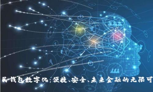 全民钱包数字化：便捷、安全、未来金融的无限可能