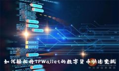 如何轻松将TPWallet的数字货