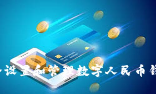 如何安全设置和管理数字人民币钱包密码？