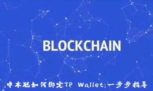     
中本聪如何绑定TP Wallet：一步步指导