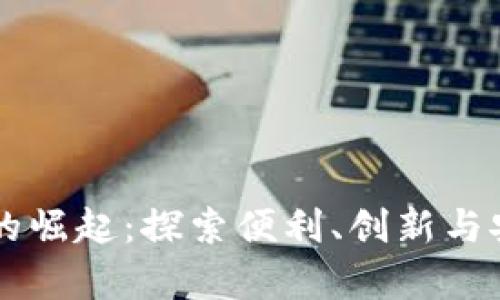 中国数字钱包的崛起：探索便利、创新与安全并存的未来