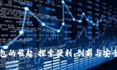 中国数字钱包的崛起：探