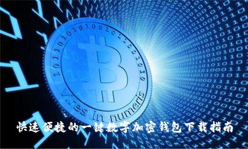 快速便捷的一键数字加密钱包下载指南