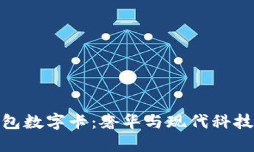 揭秘古驰钱包数字卡：奢华与现代科技的完美结合