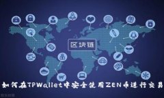 如何在TPWallet中安全使用