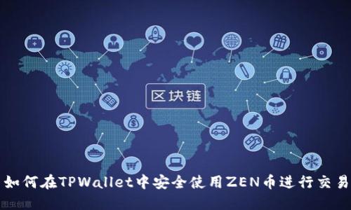如何在TPWallet中安全使用ZEN币进行交易