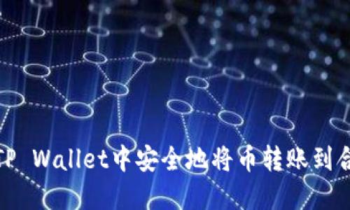 如何在TP Wallet中安全地将币转账到合约地址