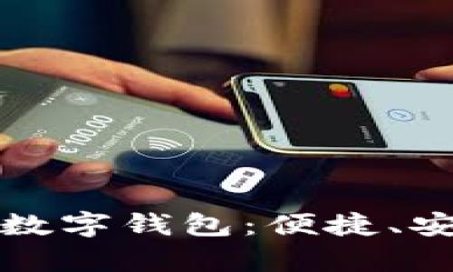 全面解析农行福建数字钱包：便捷、安心的数字生活利器