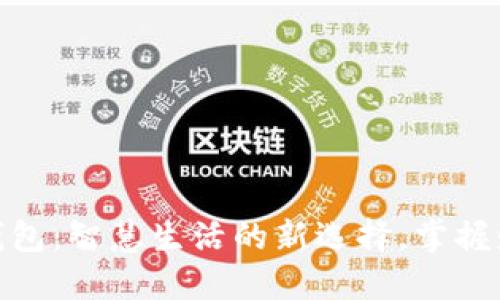 湖南数字钱包：智慧生活的新选择，掌握财政新机遇