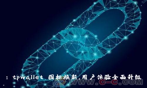 : tpwallet 图标焕新，用户体验全面升级