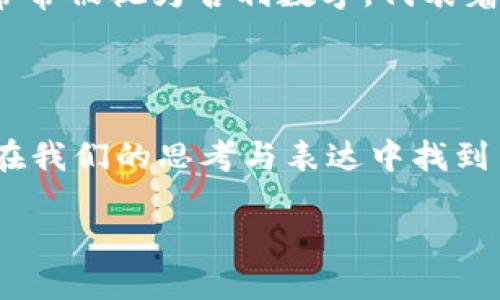 钱包漏了，打个数字来解忧

生活中的小烦恼常常让我们感到无比焦虑，其中“钱包漏了”这一说法在某种程度上形象地表达了我们在意外情况下造成的经济损失。钱包漏了，代表着金钱的流失，而这不仅仅是物质上的损失，更像是精神上的一种抽象象征。那么，如果我们用数字来表达这一种感觉，它又会是什么样的呢？

钱与数字的象征

在我们的日常生活中，数字与钱有着不可分割的联系。每当我们意识到自己钱包里的钱不见了，内心深处总有一个急迫的反应，想要以某种方式来表述这份失落。在这种情况下，“打一个数字”，可能让我们想起一些与金钱有关的象征性数字。例如，数字“4”可能代表着“死”，而“8”则常常被视为富贵和财源广进的象征。

经济形式与心理影响

钱包漏了，意味着什么呢？它可能是你在购物时的不小心，或者是朋友借了一些钱但还没还给你。无论是哪种情况，都会让我们感到不安。人们常常会用数字来表示自己的感受，这是一种非常自然的表达方式。比如，有人会说：“我今天真是倒霉，感觉就像是钱包漏了一样，想打个‘3’。”这里的“3”表达出一种消极的状态。

选择合适的数字

那么，我们在这个情况下应该选择哪个数字呢？是否每个人的理解都相同？事实上，这个问题并没有明确的答案，很多时候都是主观的。在这里，我们可以参考一些常见的观念和文化背景，比如在某些文化中，数字“9”被认为是一个长久和永恒的象征，也有人会把“1”视作一个新的开始。

文化背景与数字的含义

在中国文化中，数字有着丰富的象征意义。比如，数字“8”在发音上与“发”的发音相似，因此在许多商场和酒店中，“8”是个吉利数字，常常用来吸引顾客。而“4”则被认为是不吉利的数字，因为它在中文中的发音与“死”相近。这些文化背景不仅影响了人们选择的数字，也影响了人们的情感表达。

钱包与生活的哲学

钱包不仅仅是一个承载金钱的物品，更是我们生活的缩影。它代表着我们所拥有的财富与资源，象征着生活的稳定与安全。钱包漏了，仿佛在提醒我们，生活中难免会有意外的出现，这就是生活的不可预测性。而打一个数字则是一种简单而直接的情感宣泄。

为何选择数字来表达情绪

数字作为一种符号，往往携带着明确而简洁的信息。相比于文字，数字更直观，容易让人产生。因此，当我们感到不安或失落时，用一个数字来代替情绪，不仅能够放松心情，还能将负面情绪转化为一种可控的表达方式。

如何找到恰当的数字

每个人都有自己的方式来选择一个合适的数字。有的人可能会回忆自己过去在类似情况下的体验，而有些人则会从文化背景中汲取灵感。无论选择哪个数字，最终的目标都是为了缓解内心的不安，找到情感的寄托。

总结与启示

在面对钱包漏了这一小烦恼时，打一个数字或许是一种有效的心理调节方式。这一选择并没有固定的标准，关键在于如何理解与表达自己的情感。在生活中，我们常常会遭遇到各种各样的挑战，这些挑战虽然让我们感到烦恼，但同时也促使我们更深层次地思考与理解生活本身。

相关问题

1、在遭遇生活中的烦恼时，有哪些有效的心理调节方式？

生活中，我们都会面对各种烦恼，如工作压力、人际关系问题或是经济困境等。然而，面对这些难题，我们可以采取一些积极的心理调节方法来减轻心理负担。首先，运动是一种非常有效的方式，适度的锻炼能够释放体内的压力。其次，与朋友或家人倾诉自己的烦恼，分享合作、寻求建议，让情感得到宣泄。此外，写日记也是一个不错的选择，通过文字记录每天的感受，帮助我们更好地梳理思绪，找到解决问题的方法。例如，当我们感觉钱包漏了，心里不再沉重，反而能选择一个数字，表达自己对问题的态度。最后，冥想和放松技巧能够帮助我们缓解焦虑，提升自我满意度。

2、文化背景如何影响我们对数字的理解与使用？

数字在不同文化背景中的含义和象征意义是多样而丰富的。这种影响在我们生活的方方面面都能见到。比如，在中国文化中，数字“8”由于其发音接近“发财”，所以被视为吉利的标志。相对的，数字“4”则因为与“死”同音而被视为不吉利的数字。而在西方文化中，数字“3”常常被视为吉利数字，代表着一次完整的体验或一个循环。在不同的节日和场合，数字的吉凶可能会随情况变动。此外，我们在选择子女名字、电话号码、婚礼日期等方面时，也常常会优先考虑与自己文化背景相符的数字。这样看来，数字不仅仅是数量的符号，更是承载文化与情感的载体。

结尾反思

无论钱包漏了多少，生活难免会有不如意的时刻。用数字表达情感，其实是我们寻找生活的调节方式。每个人都可以根据自己的经验和文化背景，选择一个最能代表自己心情的数字。这不仅让我们在琐碎的生活中找到了一种乐趣和希望，也让我们明白，生活的挑战总会在我们的思考与表达中找到出路。

钱包漏了，打个数字来解忧