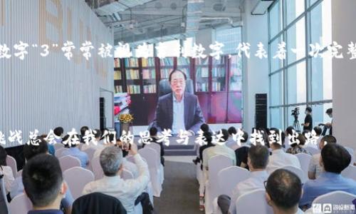 钱包漏了，打个数字来解忧

生活中的小烦恼常常让我们感到无比焦虑，其中“钱包漏了”这一说法在某种程度上形象地表达了我们在意外情况下造成的经济损失。钱包漏了，代表着金钱的流失，而这不仅仅是物质上的损失，更像是精神上的一种抽象象征。那么，如果我们用数字来表达这一种感觉，它又会是什么样的呢？

钱与数字的象征

在我们的日常生活中，数字与钱有着不可分割的联系。每当我们意识到自己钱包里的钱不见了，内心深处总有一个急迫的反应，想要以某种方式来表述这份失落。在这种情况下，“打一个数字”，可能让我们想起一些与金钱有关的象征性数字。例如，数字“4”可能代表着“死”，而“8”则常常被视为富贵和财源广进的象征。

经济形式与心理影响

钱包漏了，意味着什么呢？它可能是你在购物时的不小心，或者是朋友借了一些钱但还没还给你。无论是哪种情况，都会让我们感到不安。人们常常会用数字来表示自己的感受，这是一种非常自然的表达方式。比如，有人会说：“我今天真是倒霉，感觉就像是钱包漏了一样，想打个‘3’。”这里的“3”表达出一种消极的状态。

选择合适的数字

那么，我们在这个情况下应该选择哪个数字呢？是否每个人的理解都相同？事实上，这个问题并没有明确的答案，很多时候都是主观的。在这里，我们可以参考一些常见的观念和文化背景，比如在某些文化中，数字“9”被认为是一个长久和永恒的象征，也有人会把“1”视作一个新的开始。

文化背景与数字的含义

在中国文化中，数字有着丰富的象征意义。比如，数字“8”在发音上与“发”的发音相似，因此在许多商场和酒店中，“8”是个吉利数字，常常用来吸引顾客。而“4”则被认为是不吉利的数字，因为它在中文中的发音与“死”相近。这些文化背景不仅影响了人们选择的数字，也影响了人们的情感表达。

钱包与生活的哲学

钱包不仅仅是一个承载金钱的物品，更是我们生活的缩影。它代表着我们所拥有的财富与资源，象征着生活的稳定与安全。钱包漏了，仿佛在提醒我们，生活中难免会有意外的出现，这就是生活的不可预测性。而打一个数字则是一种简单而直接的情感宣泄。

为何选择数字来表达情绪

数字作为一种符号，往往携带着明确而简洁的信息。相比于文字，数字更直观，容易让人产生。因此，当我们感到不安或失落时，用一个数字来代替情绪，不仅能够放松心情，还能将负面情绪转化为一种可控的表达方式。

如何找到恰当的数字

每个人都有自己的方式来选择一个合适的数字。有的人可能会回忆自己过去在类似情况下的体验，而有些人则会从文化背景中汲取灵感。无论选择哪个数字，最终的目标都是为了缓解内心的不安，找到情感的寄托。

总结与启示

在面对钱包漏了这一小烦恼时，打一个数字或许是一种有效的心理调节方式。这一选择并没有固定的标准，关键在于如何理解与表达自己的情感。在生活中，我们常常会遭遇到各种各样的挑战，这些挑战虽然让我们感到烦恼，但同时也促使我们更深层次地思考与理解生活本身。

相关问题

1、在遭遇生活中的烦恼时，有哪些有效的心理调节方式？

生活中，我们都会面对各种烦恼，如工作压力、人际关系问题或是经济困境等。然而，面对这些难题，我们可以采取一些积极的心理调节方法来减轻心理负担。首先，运动是一种非常有效的方式，适度的锻炼能够释放体内的压力。其次，与朋友或家人倾诉自己的烦恼，分享合作、寻求建议，让情感得到宣泄。此外，写日记也是一个不错的选择，通过文字记录每天的感受，帮助我们更好地梳理思绪，找到解决问题的方法。例如，当我们感觉钱包漏了，心里不再沉重，反而能选择一个数字，表达自己对问题的态度。最后，冥想和放松技巧能够帮助我们缓解焦虑，提升自我满意度。

2、文化背景如何影响我们对数字的理解与使用？

数字在不同文化背景中的含义和象征意义是多样而丰富的。这种影响在我们生活的方方面面都能见到。比如，在中国文化中，数字“8”由于其发音接近“发财”，所以被视为吉利的标志。相对的，数字“4”则因为与“死”同音而被视为不吉利的数字。而在西方文化中，数字“3”常常被视为吉利数字，代表着一次完整的体验或一个循环。在不同的节日和场合，数字的吉凶可能会随情况变动。此外，我们在选择子女名字、电话号码、婚礼日期等方面时，也常常会优先考虑与自己文化背景相符的数字。这样看来，数字不仅仅是数量的符号，更是承载文化与情感的载体。

结尾反思

无论钱包漏了多少，生活难免会有不如意的时刻。用数字表达情感，其实是我们寻找生活的调节方式。每个人都可以根据自己的经验和文化背景，选择一个最能代表自己心情的数字。这不仅让我们在琐碎的生活中找到了一种乐趣和希望，也让我们明白，生活的挑战总会在我们的思考与表达中找到出路。

钱包漏了，打个数字来解忧
