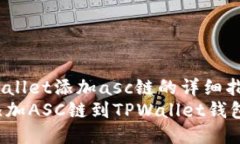tiaotutpwallet添加asc链的详细