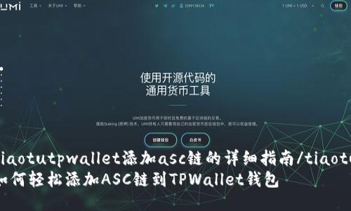 tiaotutpwallet添加asc链的详细指南/tiaotu
如何轻松添加ASC链到TPWallet钱包