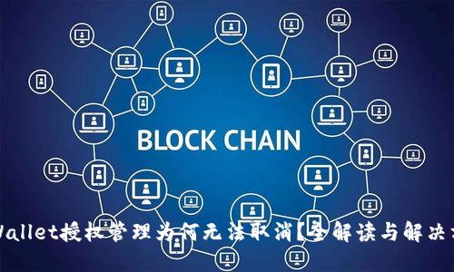 TPWallet授权管理为何无法取消？全解读与解决方案