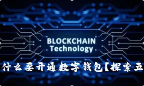 个人为什么要开通数字钱包？探索五大优势