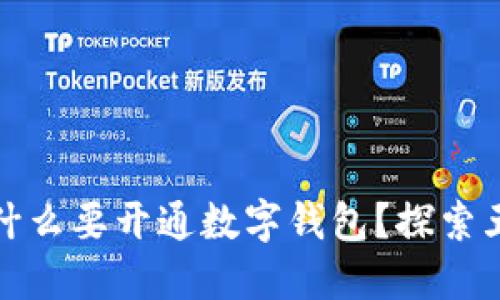 个人为什么要开通数字钱包？探索五大优势