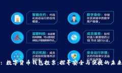 : 数字货币钱包投票：探寻