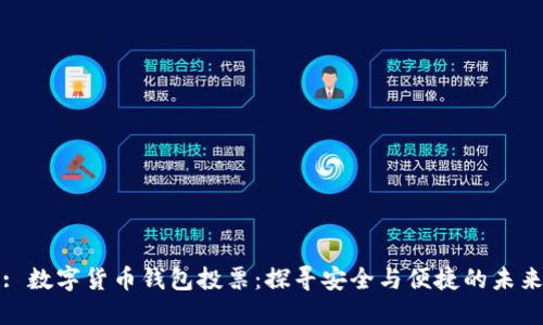 : 数字货币钱包投票：探寻安全与便捷的未来