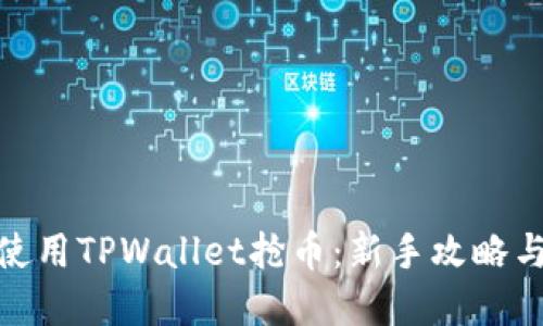 如何快速使用TPWallet抢币：新手攻略与实战经验