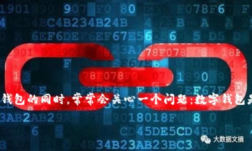 思考一个且的 

在现代数字化时代，数字钱包已成为人们日常生活中的重要组成部分。用户在使用数字钱包的同时，常常会关心一个问题：数字钱包是否会影响个人信用？为了更好地满足用户的搜索需求，以下是我们过的及相关关键词：

数字钱包真的会上征信吗？探索数字钱包与个人信用的秘密