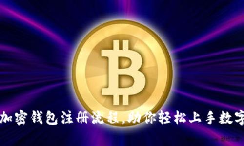 详尽解析加密钱包注册流程，助你轻松上手数字资产管理