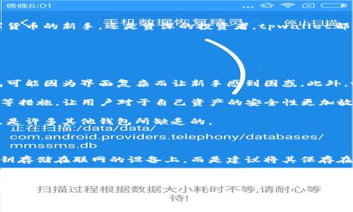 tpwallet是什么？

在当今数字化迅速发展的时代，越来越多的人开始关注数字货币和区块链技术的相关应用。其中，tpwallet应运而生，成为一个不可忽视的数字资产管理工具。简单来说，tpwallet是一个数字钱包，它允许用户在区块链上安全地存储、管理和交易各种数字资产。

tpwallet的功能特点

tpwallet的设计初衷是为了提高用户在数字资产管理方面的便捷性与安全性。它具备以下几项核心功能：

ul
    listrong多种加密货币支持：/strongtpwallet不仅支持比特币和以太坊等主流币种，还有许多其它种类的加密货币。用户可以在一个平台上管理多种数字资产，从而减少在不同平台间切换的麻烦。/li
    listrong用户友好的界面：/strongtpwallet的界面设计直观，用户只需通过简单的操作即可完成转账、收款等功能。即使是初学者也能快速上手，体验这项新技术给生活带来的便利。/li
    listrong安全性高：/strongtpwallet采用了多重加密技术，以确保用户的数字资产安全。在当前网络环境下，安全性是使用数字钱包的首要考虑。/li
    listrong便捷的交易系统：/strong用户可以方便地进行资产之间的兑换，使得交易更加灵活。tpwallet还提供实时的市场信息，帮助用户做出更明智的投资决策。/li
/ul

tpwallet的背景与发展

随着区块链技术的广泛应用，数字货币市场迅速扩展，用户对高效、便捷的数字钱包的需求也日益增加。tpwallet正是在这个大背景下应运而生。其创办团队深知用户在数字资产管理上的痛点，因此决定通过tpwallet提供更好的解决方案。

自推出以来，tpwallet迅速吸引了大量用户的关注。它不仅在国内市场获得了成功，也在国际市场上逐渐赢得了口碑。由于其功能的多样性和安全性的保障，tpwallet逐渐成为数字资产管理的一个重要平台。

tpwallet的使用场景

tpwallet的应用场景非常广泛，适合个人用户、商户以及投资者。在以下几个方面，tpwallet发挥了重要作用：

ul
    listrong个体用户：/strong个人用户可以使用tpwallet管理自己的数字资产，无论是为了投资还是日常购物，tpwallet都能提供便捷的服务。/li
    listrong商户：/strong商户可以利用tpwallet接受加密货币支付，拓宽了支付渠道，同时也能吸引更多年轻消费者。/li
    listrong投资者：/strong投资者可以使用tpwallet进行资产的实时管理和交易，获取市场动态，帮助其做出更合适的投资策略。/li
/ul

tpwallet的安全性分析

安全性是任何数字钱包最重要的特性之一。tpwallet通过多重加密技术和严密的系统设计，确保了用户的数据和资产在网络环境中的安全。以下是tpwallet所采取的一些安全措施：

ul
    listrong私钥保护：/strong用户的私钥存储在安全的环境中，无法被外部访问。只有用户本人才能掌控自己的资产。/li
    listrong双因素身份验证：/strongtpwallet支持双因素身份验证，进一步加强了账户的安全性。用户在登录或进行大额交易时，都需要通过一系列身份验证，降低了密码被破解的风险。/li
    listrong定期审计：/strongtpwallet会定期进行系统审计，及时发现潜在的安全隐患，保障平台的安全性不断提升。/li
/ul

tpwallet的未来展望

随着区块链技术的不断发展，数字钱包的市场也在迅速变化。tpwallet未来的发展方向可能会朝着以下几个方向前进：

ul
    listrong与机构合作：/strongtpwallet可能会与更多金融机构、电商平台合作，创建一个更为便利的数字资产交易环境。/li
    listrong持续用户体验：/strong通过不断的技术研发和更新迭代，tpwallet将致力于提升用户体验，让用户更容易、更愉悦地使用这款数字钱包。/li
    listrong扩展功能：/strong未来，tpwallet可能会增加更多的金融服务，例如通过智能合约提供贷款、投资等服务，进一步丰富用户的选择。/li
/ul

总结

总体来说，tpwallet不仅是一款功能强大、用户友好的数字钱包，它还不断在技术上进行创新，以适应快速变化的市场需求。无论你是初次接触数字货币的新手，还是资深的投资者，tpwallet都为你提供了一个方便、安全的数字资产管理平台。在未来，我们期待tpwallet能继续带来更多的惊喜，帮助每一个用户更好地管理自己的数字资产。

相关问题探讨

tpwallet和其他数字钱包相比有哪些优势？

在众多数字钱包中，tpwallet以其独特的功能和优质的用户体验脱颖而出。首先，它的界面非常友好，即使是初学者也能快速上手，而其他一些钱包可能因为界面复杂而让新手感到困惑。此外，tpwallet支持多种加密货币，使得用户可以集中管理不同的资产，避免频繁切换平台的麻烦。

其次，tpwallet在安全性方面做得尤为出色。许多用户在选择数字钱包时，往往非常关注安全性，而tpwallet通过多重加密技术和双因素身份验证等措施，让用户对于自己资产的安全性更加放心。对于投资者而言，能够在一个安全的平台上进行交易是非常重要的，而tpwallet正是解决这一痛点的不错选择。

最后，tpwallet的客服服务质量也得到了用户的一致好评。在使用过程中，无论是技术问题还是操作难题，用户都可以得到及时有效的帮助，这一点是许多其他钱包所缺乏的。

如何安全使用tpwallet？

安全使用tpwallet其实并没有特别复杂的方法，但遵循一些基本的安全规则是非常重要的。首先，确保你的私钥和密码不会泄露给他人。切勿将私钥存储在联网的设备上，而是建议将其保存在离线环境下。此外，定期更换密码和启用双因素身份验证也能进一步提升安全性。

同时，定期更新tpwallet的应用程序也很关键，以确保你使用的是最新版本，避免因软件漏洞造成的安全隐患。而在进行交易时，务必核对对方的地址，防止因地址错误而导致的资产丢失。总之，安全使用tpwallet就是要提高警惕，保护自己的数字资产，确保在享受便利的同时，能让资产安全无忧。

tpwallet：强大的数字资产管理工具