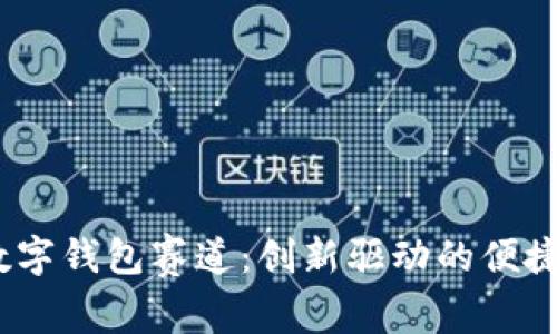 2023年数字钱包赛道：创新驱动的便捷支付之路