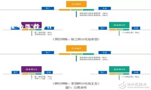 在当前数字货币和区块链技术快速发展的背景下，加密钱包的估值已经引起了广泛的关注。随着比特币及其他加密资产的逐渐普及，加密钱包作为存储和管理这些资产的工具，其市场价值也在不断上升。接下来，我们将深入分析加密钱包的市场估值、影响因素以及未来的发展趋势。

加密钱包市场概述

什么是加密钱包？
加密钱包，也称为数字钱包，是用于存储、发送和接收各种加密货币的工具。这些钱包可以是硬件设备、软件应用或者在线服务。无论是哪种形式，加密钱包的核心功能都是保证用户的私钥安全，从而保护其加密资产的安全性和隐私。

加密钱包的市场估值
根据行业分析报告，截至2023年，加密钱包市场的估值已经达到数十亿美元，这一数字还可能随着用户数量的增加而不断攀升。由于越来越多的人开始接触和投资于加密货币，市场的需求不断增加，因此，加密钱包的估值也随之上涨。

影响加密钱包估值的因素
多种因素可以影响加密钱包的市场估值，包括但不限于：
ul
    listrong用户基数：/strong随着加密货币在普通用户中的普及，更多的人选择使用加密钱包来管理他们的数字资产，这直接影响了市场的需求和估值。/li
    listrong技术革新：/strong加密钱包的功能持续演化，比如多重签名、多币种支持及更高的安全性等，这些技术的创新也是推动估值上涨的重要因素。/li
    listrong市场环境：/strong加密货币的整体市场趋势，比如牛市的到来，会激励更多用户投资，从而推动对加密钱包的需求。/li
    listrong法规变化：/strong各国对加密货币的监管政策也直接影响着用户的信心和使用意愿。/li
/ul

未来的发展趋势
随着区块链技术的日益成熟和人们对加密资产的认知加深，加密钱包的估值预计还将继续攀升。未来的加密钱包不仅仅是存储工具，更可能融合更多金融服务，例如借贷、支付和投资机会，成为用户家庭财务管理的一部分。

相关问题探讨

1. 加密钱包与传统银行账户有何区别？
在日常金融活动中，人们使用银行账户来管理钱财，而加密钱包则是管理数字资产的工具。它们之间有几个明显的区别：
ul
    listrong管理方式：/strong传统银行账户由银行管理，而加密钱包的私钥则由用户自己掌握，这意味着用户需要更加注意保护自己的钱包安全。/li
    listrong交易速度：/strong加密钱包的交易通常可以在几分钟内完成，而传统银行转账可能需要几个工作日。/li
    listrong跨国交易：/strong加密钱包支持全球范围内的交易，不受国界限制，而传统银行转账则可能需要支付高额的国际手续费。/li
/ul

这些特点让加密钱包在灵活性和自主性上相比传统银行账户有很多优势。然而，这也意味着用户需要承担更高的安全责任，以确保自己的资产不会被窃取。

2. 如何选择合适的加密钱包？
选择合适的加密钱包对于保护你的数字资产至关重要。以下是一些选购指南：
ul
    listrong安全性：/strong确保选择一个具有高安全标准的钱包，例如双重身份验证和加密技术等。硬件钱包通常被认为是最安全的选择。/li
    listrong用户体验：/strong钱包的界面和操作流程是否简单易懂，用户体验直接影响到日常使用的便利性。/li
    listrong支持的币种：/strong如果你有多种不同的加密资产，选择一个支持多币种的钱包会更加方便。/li
    listrong社群评价：/strong参考其他用户的反馈和评价，这能帮助你判断这个钱包的可靠性和性能。/li
/ul

通过这些考虑，你能更好地选择适合自己的加密钱包，确保你的投资安全和管理便利。

最终，加密钱包的估值以及市场前景面临着许多挑战与机遇。随着技术的不断发展和用户教育的深入，加密钱包在全球金融体系中的地位将日益重要。未来，我们可以期待看到更创新的产品面世，以及加密资产与传统资产之间的整合与融合。这将不仅改变个人投资的方式，也将推动整个金融行业的进步。