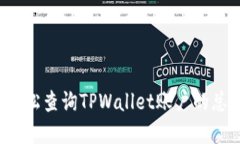如何轻松查询TPWallet账户的