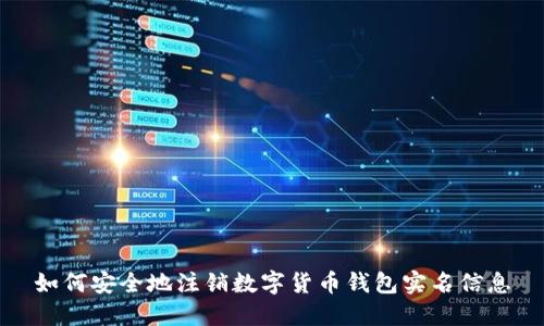 如何安全地注销数字货币钱包实名信息