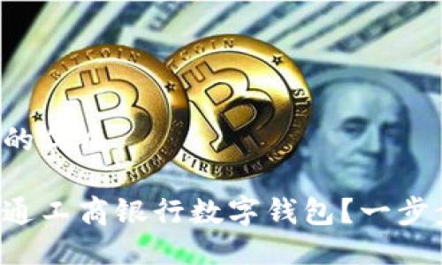 思考一个且的优质

如何轻松开通工商银行数字钱包？一步步教你操作！
