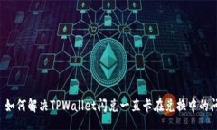 div    如何解决TPWallet闪兑