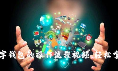 思考一个且的

全面解析加密数字钱包的操作流程视频，轻松掌握安全管理技巧