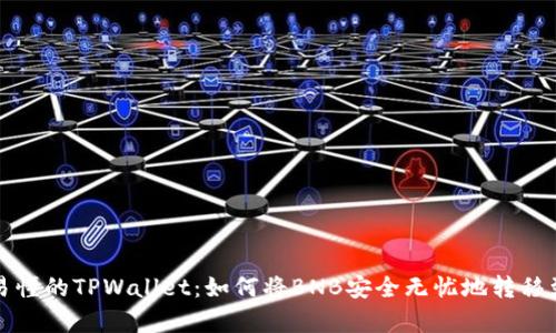 简单易懂的TPWallet：如何将BNB安全无忧地转移到币安