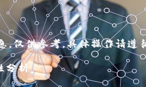 注意：以下内容为综合性信息，仅供参考，具体操作请遵循相关法律法规与平台规定。

TPWallet取消授权的安全性分析