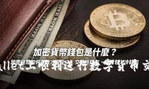如何在TPWallet上顺利进行数字货币交易的全攻略