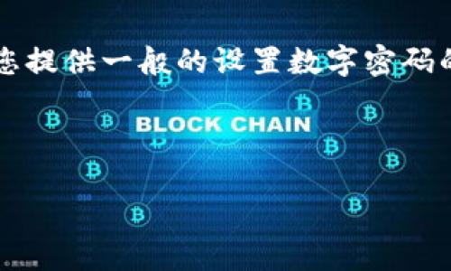注意：由于我是一个AI语言模型，无法直接提供具体钱包的操作步骤，但我能给您提供一般的设置数字密码的指导。请根据您的钱包应用（如比特币、以太坊等钱包）具体情况进行相应操作。

---

如何简单快速地为您的数字钱包设置安全密码