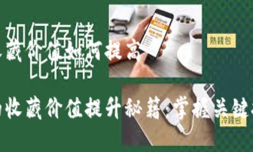 数字钱包收藏价值如何提高

数字钱包的收藏价值提升秘籍：掌握关键技巧与趋势