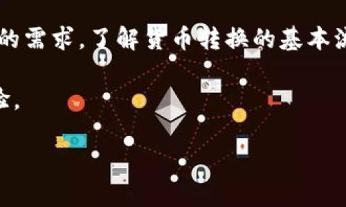 TPWallet：实用的数字资产管理工具

在数字货币逐渐被大众接受的今天，TPWallet作为一个强大的数字资产钱包，受到了众多用户的关注与喜爱。TPWallet不仅支持多种数字货币的管理，还具备方便灵活的货币转换功能。其中，许多用户兴趣盎然地询问：TPWallet能否将单位换为人民币（CNY）？

TPWallet的货币管理功能

首先，理解TPWallet的基本功能是很重要的。TPWallet是一款多链数字货币钱包，支持以太坊、比特币、波场等多个链上资产的存储和管理。用户可以很方便地查看自己的资产状况，包括各类货币的实时价格、交易历史记录等。这种透明与便捷的管理方式，极大地提升了用户的使用体验。

人民币转换的必要性

对于很多用户来说，能否将单位换为人民币，直接影响到他们进行交易的决策。比如，当用户手中拥有一些数字货币，他们往往希望能够把这些货币换成自己日常使用的法定货币——人民币。这不仅能够更好地进行实际消费，同时也便于用户进行资产的增值管理。

TPWallet是否支持人民币兑换

TPWallet本身并不直接支持将各种数字货币直接兑换为人民币，但这并不意味着用户无法实现这一目标。TPWallet可以作为数字资产存储与管理的平台，用户可以将所持有的数字货币转到支持人民币兑换的平台或交易所上进行交易。例如，用户可以将他们的以太坊或比特币等资产转到币安、火币等交易所，在交易所内将数字货币兑换为人民币，然后提现到个人银行账户中。

如何在TPWallet中转换数字货币

如果你已经在TPWallet中拥有了一些数字货币，而想要以人民币形式获取利益，以下是一些简单的步骤：

ol
    listrong下载并注册TPWallet：/strong如果你还没有TPWallet，首先需要在应用商店或者TPWallet的官方网站下载并注册一个账户。/li
    listrong转入数字资产：/strong通过你的钱包地址，将比特币、以太坊等数字资产转入TPWallet。/li
    listrong选择合适的交易所：/strong找到可以实现人民币兑换的交易所，例如币安、火币等，并注册账户。/li
    listrong资产转移：/strong将你的数字货币从TPWallet转出到选择的交易所账户。/li
    listrong兑换人民币：/strong在交易所内通过相应的功能将数字货币兑换为人民币，并按需进行提现。/li
/ol

常见问题解答

h41. 使用TPWallet转换数字货币过程中的风险有哪些？/h4

在数字货币的转换过程中，用户的资金安全永远是首要考虑的问题。风险主要集中在以下几个方面：

ul
    listrong价格波动：/strong数字货币市场价格变化非常快，资产在转移过程中的价格波动可能会导致收益减少。/li
    listrong交易所安全：/strong无论是TPWallet还是其他交易所，都有可能遭遇黑客攻击。因此，选择知名度高且安全性好的交易所非常关键。/li
    listrong手续费用：/strong在转换过程中，要特别注意交易所的手续费，这可能会影响你的最终收益。/li
/ul

因此，用户在转换之前务必要做好市场调研和风险评估，确保选择的交易环节安全可靠。

h42. 是否可以直接在TPWallet中监测人民币汇率？/h4

虽然TPWallet主要是一个数字资产管理钱包，但它会为用户提供一些基本的市场数据和汇率信息。然而，实时的人民币汇率监测通常帮助用户实施更好的交易决策，特别是在波动较大的市场环境下。

如果想要获得实时的人民币汇率信息，用户可以借助市场比较工具，如一些金融类网站或应用程序，便于综合比较不同交易平台的汇率。此外，有的第三方应用也会提供API接口，使得用户有机会在TPWallet与其他金融工具之间建立一个自动化的监测系统。

总结

TPWallet无疑是一个非常实用的数字资产管理工具，尽管它本身不直接支持将数字货币转换为人民币，但通过将资产转到相应交易所进行兑换，用户仍能够实现人民币提现的需求。了解货币转换的基本流程和其中的风险，能够让用户更好地利用这一平台，同时在数字经济中抓住隐含的机会。

随着数字货币及区块链技术的发展，未来也许会有更多便捷的工具应运而生，让货币的交互、转换更加流畅，也让我们在这场金融革命中，享受更为丰富且灵活的资产管理体验。

TPWallet能否将单位换为人民币？详细指南与风险分析